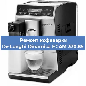 Чистка кофемашины De'Longhi Dinamica ECAM 370.85 от кофейных масел в Екатеринбурге